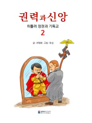 cover image of 만화 권력과 신앙